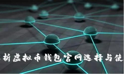 全面解析虚拟币钱包官网选择与使用指南