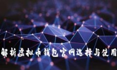 全面解析虚拟币钱包官网选择与使用指