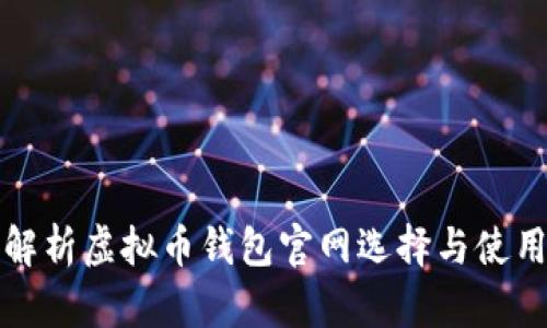 全面解析虚拟币钱包官网选择与使用指南