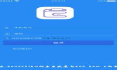 深入浅出：ECOSYSTEM的未来发展与EOS R