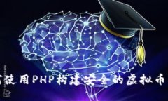 如何使用PHP构建安全的虚拟币钱包