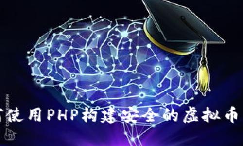 如何使用PHP构建安全的虚拟币钱包