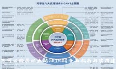 哪里可以购买以太坊（ETH）？全面指南