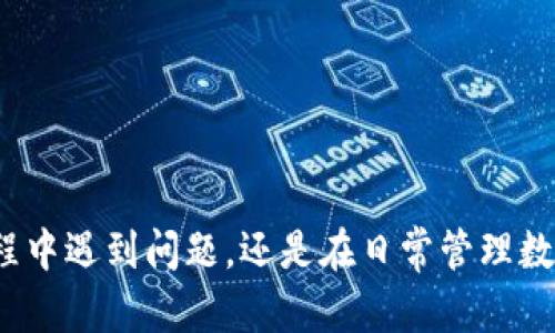   小狐狸钱包账户找回指南：步骤与方法详解 / 

 guanjianci 小狐狸钱包, 账户找回, 数字资产安全, 暴露私钥 /guanjianci 

在数字货币的高速发展和日益普及的今天，数字钱包已经成为了人们存储和管理虚拟资产的重要工具。其中，小狐狸钱包（MetaMask）因其便捷的操作和众多功能，受到了广泛的欢迎。然而，许多用户在使用过程中，可能会遇到生疏或误操作，导致无法找回自己的账户。在本文中，我们将深入探讨小狐狸钱包的账户找回方法，并解答常见问题，帮助用户安全、高效地找回自己的账户。

为什么会需要找回小狐狸钱包账户？
近年来，随着区块链技术的普及和数字资产交易的火爆，越来越多的人开始接触加密货币，并使用数字钱包来存储资产。然而，用户在使用小狐狸钱包的过程中，可能会出现一些问题，例如：
ul
    li忘记密码，无法登录账户。/li
    li误删或更换设备，导致钱包信息丢失。/li
    li不小心泄露了备份信息，担心账户被盗用。/li
    li安装了假冒或修改过的小狐狸钱包。/li
/ul
这些问题都可能导致用户无法访问自己的数字资产，因此了解如何找回账户就变得至关重要。

小狐狸钱包账户找回步骤
无论是由于忘记密码还是丢失助记词，找回小狐狸钱包账户的方法主要有以下几种：

h4步骤一：使用助记词找回账户/h4
小狐狸钱包的安全性主要依赖于助记词（Mnemonic Phrase）。在你创建小狐狸钱包时，系统会生成一组随机的12个单词，这组单词就是你的助记词。通过助记词，你可以恢复钱包账户。具体步骤如下：
ol
    li打开小狐狸钱包应用程序。/li
    li选择“导入钱包”选项。/li
    li输入你的助记词，确保单词的顺序和拼写准确无误。/li
    li设置新密码，完成账户恢复。/li
/ol
需要注意的是，助记词是你访问钱包的唯一钥匙，务必妥善保管，不要随意泄露给他人。

h4步骤二：使用私钥找回账户/h4
如果你已经备份了小狐狸钱包的私钥，亦可以通过私钥找回账户。私钥是地址的安全凭证，与助记词有相同的重要性，以下是通过私钥恢复账户的步骤：
ol
    li打开小狐狸钱包，选择“导入钱包”。/li
    li选择“私钥”选项。根据你的需求选择导入类型。/li
    li输入你的私钥，确保没有遗漏或错误。/li
    li设置新密码，完成导入操作。/li
/ol
与助记词类似，不要随意分享私钥，一旦泄露，钱包中的资金可能会被盗。

h4步骤三：联系官方支持/h4
如果你无法通过助记词或私钥找回小狐狸钱包账户，建议联系小狐狸钱包的官方支持中心。注意，不要轻信任何个人或第三方机构的帮助，始终通过官方网站进行操作。在联系官方前，准备好你的钱包信息和相关问题的详细描述，方便技术支持进行处理。

常见问题解答
在寻找小狐狸钱包账户的过程中，用户常常有许多疑问。以下是五个最常见的问题及其详细解答：

问题一：如果我忘记了助记词，还有其他恢复账户的方法吗？
如果你忘记了助记词，恢复账户将相对困难。事实上，助记词是访问钱包的重要凭证，没有助记词，找回账户的方法几乎是不存在的。
首先，确保你已经仔细回忆并查找可能的备份，如纸质文件、电子邮件等。如果没有找到，可以尝试以下一些方法：
ul
    li检查曾经使用过的设备，看看是否在某个地方记录过助记词。/li
    li查看其他的账户恢复选项，有些用户可能在其他钱包中导入了小狐狸钱包。/li
    li保持对钱包账号的冷静，警惕任何寻求帮助的可疑个体，避免受骗。 /li
/ul
最后需要强调的是，安全性是数字钱包的核心，一定要在创建钱包时把助记词安全存储在一个安全可靠的地方。

问题二：我可以将我的小狐狸钱包助记词分享给别人吗？
绝对不可以！助记词是你钱包的“钥匙”，一旦泄露，任何获得助记词的人都可以完全控制你的钱包，甚至可以将钱包中的所有资产全部转走。这是数字资产安全的重要原则，保持助记词的私密性至关重要。
如果你需要向他人展示如何使用小狐狸钱包，最好通过示例而不是分享你的助记词来做。此外，可以考虑在安全的环境下与信任的朋友分享交易或使用的方式，而不是提供任何关键信息。

问题三：如果我的小狐狸钱包被黑客攻击，我该怎么办？
数字钱包的安全性取决于用户的保护意识。如果你发现小狐狸钱包被攻击或者资产安全受到威胁，需要立刻采取以下措施：
ol
    li立即断开网络连接，防止黑客继续入侵。/li
    li使用其他安全设备生成新的钱包地址，转移资产到新地址中。/li
    li更改相关密码，停止使用可能被黑的设备。/li
    li联系小狐狸钱包官方支持，寻求帮助。/li
/ol
懂得如何识别黑客行为和诈骗方式是防范最有效的手段，因此，推荐用户定期更新安全知识，保持警觉性。

问题四：我如何安全存储我的助记词和私钥？
安全存储助记词和私钥是保护数字资产的关键环节。这里有几个推荐的方法：
ul
    li宾馆或地点纸上记录：将助记词写在纸上，并妥善保管，不要将其存于电子设备中或分享给他人。/li
    li使用密码管理器：有些安全的密码管理软件能够加密存储敏感信息。/li
    li分散存储：可以将助记词分成几部分，存放在不同的地方，以降低丢失时的风险。/li
    li安全备份：应定期备份助记词到可信的云存储，并加密访问权限。/li
/ul
无论哪种方法，确保其安全和不易泄露才是最重要的。

问题五：我如何确保我的小狐狸钱包是官方版本？
在使用小狐狸钱包时，确保使用官方版本是至关重要的，以避免受到假冒软件的威胁。以下是几个检查的方法：
ol
    li访问官方网站：始终从小狐狸钱包的官方网站下载应用程序，并确认URL是否正确。/li
    li查看评价和信誉：在社交媒体或社区中搜索关于小狐狸钱包的信息，查看用户反馈和使用经验。/li
    li定期更新：保持钱包应用程序的更新，确保使用最新版本，这样可以及时修复潜在的安全漏洞。/li
/ol
确保使用的版本是官方版本，并时刻保持警惕，以便更好地保护你的数字资产安全。

总结
通过本文详细介绍的小狐狸钱包账户找回方法和常见问题，我们希望能够帮助用户有效、快速地找回他们的账户并加强数字资产的安全意识。无论是在使用小狐狸钱包的过程中遇到问题，还是在日常管理数字资产时，良好的安全习惯始终是确保资产安全的关键。请记住，数字资产管理涉及的风险和挑战是不断变化的，保持学习和更新对保持钱包安全至关重要。