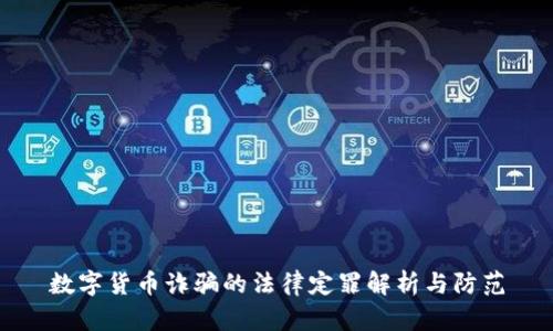 数字货币诈骗的法律定罪解析与防范
