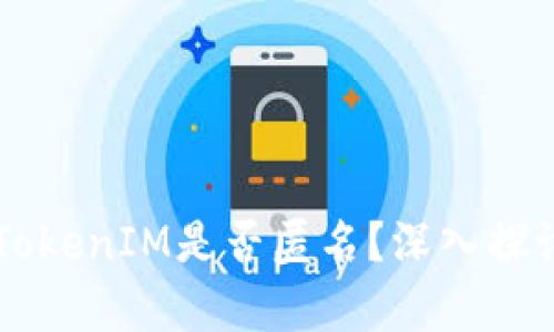以太坊TokenIM是否匿名?深入探讨与分析