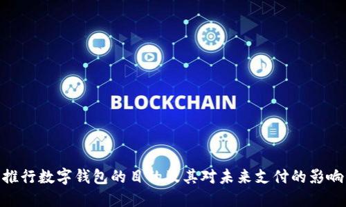 推行数字钱包的目的及其对未来支付的影响