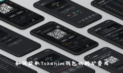 如何获取Tokenim钱包的挖矿费用