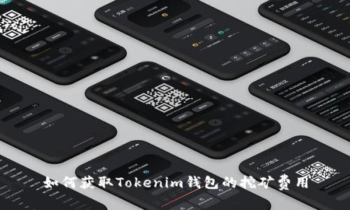 如何获取Tokenim钱包的挖矿费用