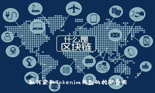 如何获取Tokenim钱包的挖矿费用