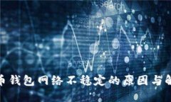 : 虚拟币钱包网络不稳定的原因与解决