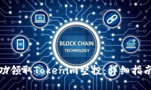 如何成功领取Tokenim空投:详细指南与技巧