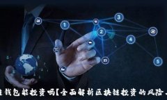   区块链钱包能投资吗？全面解析区块