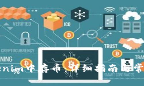 如何在Tokenim中存币:详细指南与常见问题解答