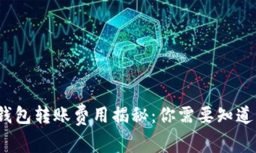 Web3钱包转账费用揭秘:你需要知道的一切