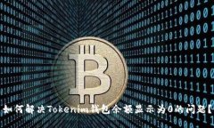 如何解决Tokenim钱包余额显示为0的问题