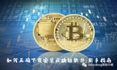 如何正确下载安装区块链软件：新手指