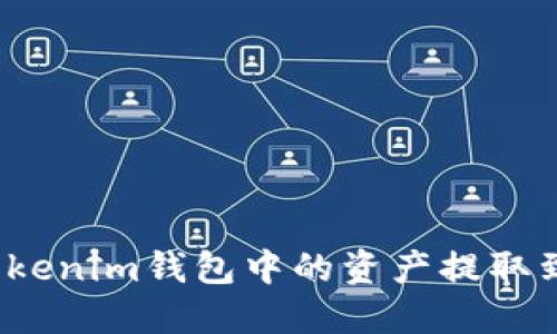 如何将Tokenim钱包中的资产提取到银行卡?