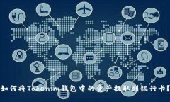 如何将Tokenim钱包中的资产提取到银行