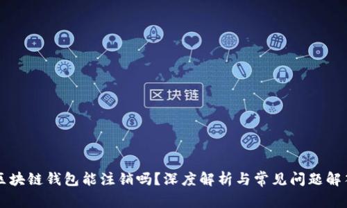 区块链钱包能注销吗?深度解析与常见问题解答