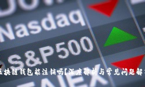 区块链钱包能注销吗?深度解析与常见问题解答