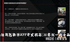 区块链钱包软件APP开发指南：从零到一