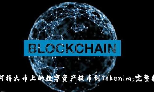 如何将火币上的数字资产提币到Tokenim:完整指南