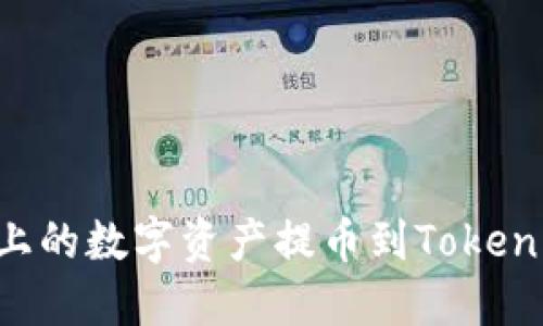 如何将火币上的数字资产提币到Tokenim:完整指南