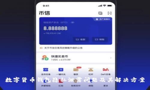 数字货币钱包隐私泄露问题及其解决方案