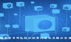 数字货币钱包隐私泄露问题及其解决方