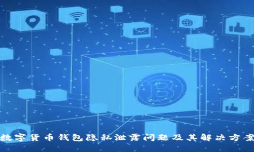 数字货币钱包隐私泄露问题及其解决方案