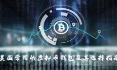 美国常用的虚拟币钱包及其选择指南