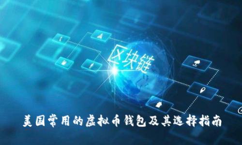 美国常用的虚拟币钱包及其选择指南