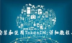 华为手机如何安装和使用TokenIM：详细
