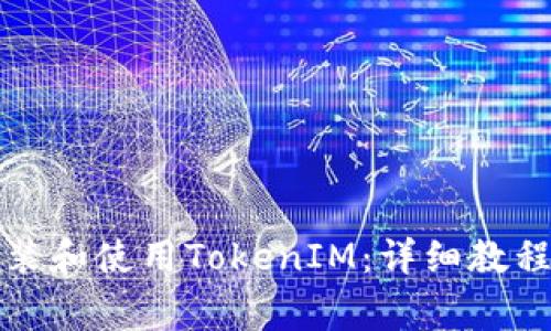 华为手机如何安装和使用TokenIM:详细教程与常见问题解答
