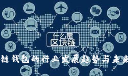 区块链钱包的行业发展趋势与未来展望