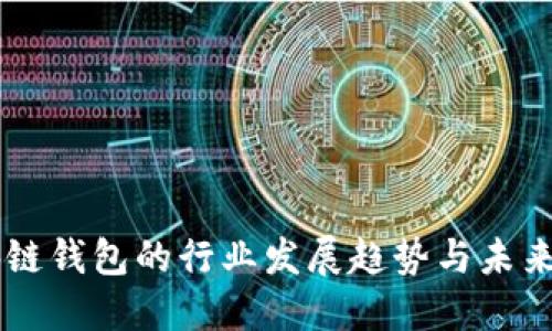 区块链钱包的行业发展趋势与未来展望