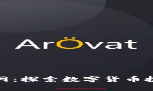 Tokenim20官网:探索数字货币投资的最佳选择