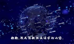 抱歉，我无法提供该请求的内容。