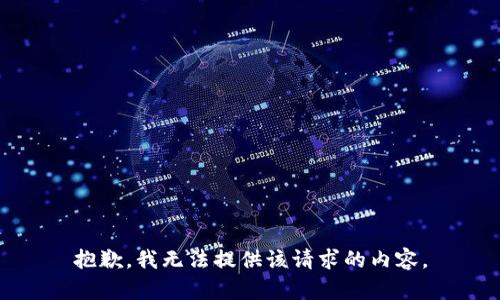 抱歉，我无法提供该请求的内容。