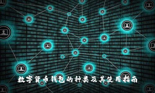 数字货币钱包的种类及其使用指南