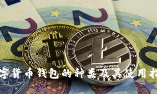 数字货币钱包的种类及其使用指南