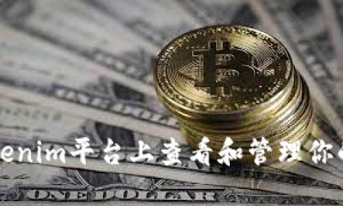 如何在Tokenim平台上查看和管理你的数字资产