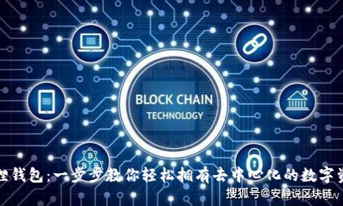 如何安装狐狸钱包:一步步教你轻松拥有去中心化的数字资产管理工具