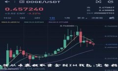 如何从币赢提取资金到IM钱包：完整指