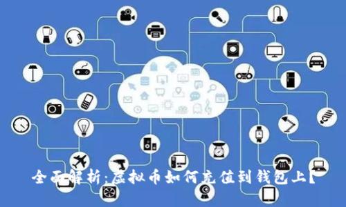 全面解析:虚拟币如何充值到钱包上?