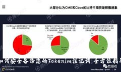如何安全备份您的Tokenim注记词：全方