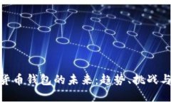 数字货币钱包的未来：趋势、挑战与机
