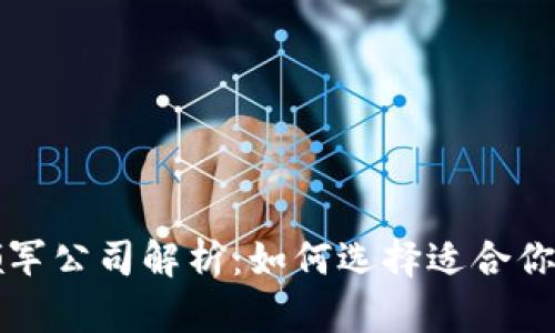 区块链行业领军公司解析:如何选择适合你的区块链企业