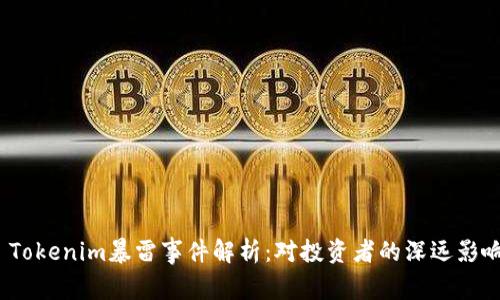 Tokenim暴雷事件解析:对投资者的深远影响